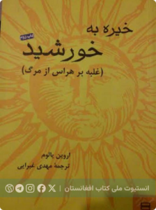 خیره به خورشید: غلبه بر هراس مرگ