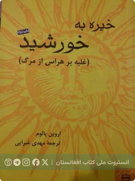 خیره به خورشید: غلبه بر هراس مرگ