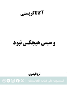و سپس هیچ‌کس نبود