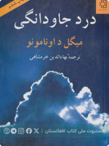 درد جاودانگی