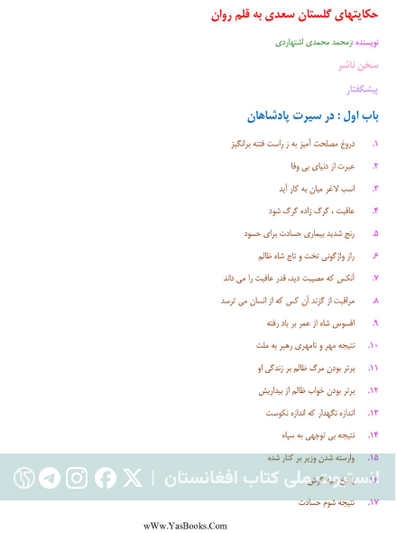 حکایت‌های گلستان سعدی به قلم روان