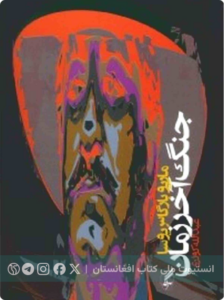 جنگ آخرالزمان