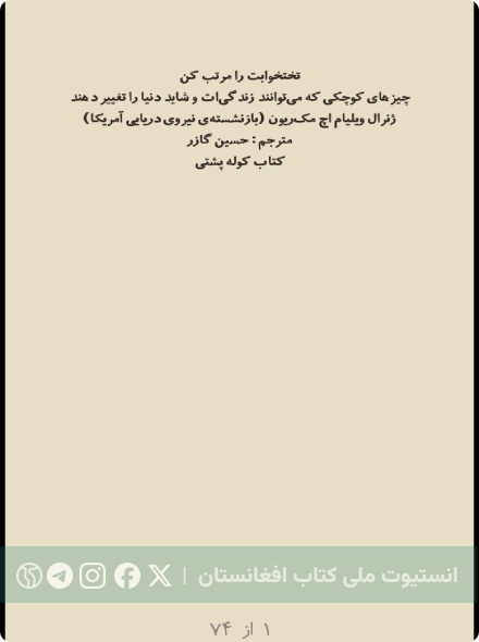 تختخوابت را مرتب کن