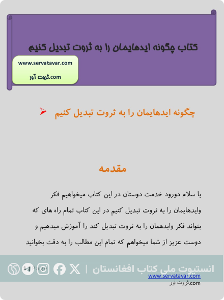چگونه ایده‌هایمان را به ثروت تبدیل کنیم