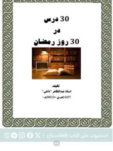 ۳۰ درس در ۳۰ روز رمضان