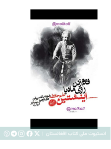 قدم زدن روی ماه با اینشتین