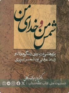 شمس من و خدای من
