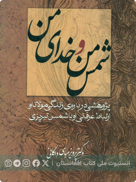 شمس من و خدای من