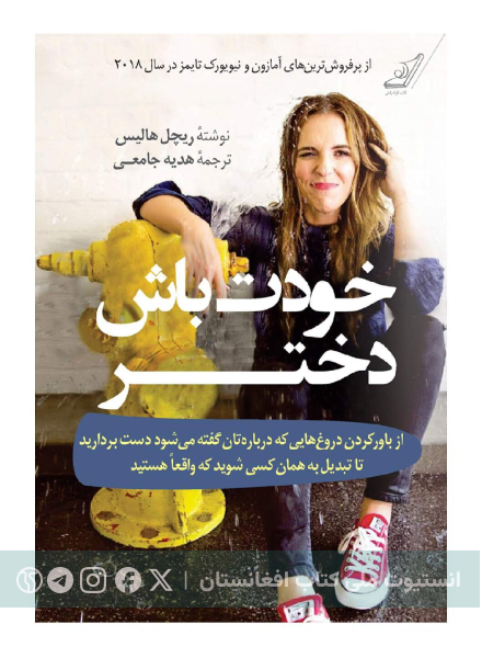 خودت باش دختر