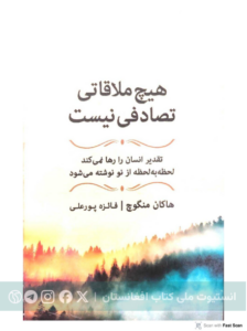 هیچ ملاقاتی تصادفی نیست