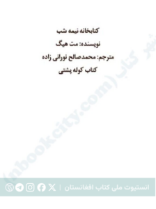کتابخانه نیمه‌شب