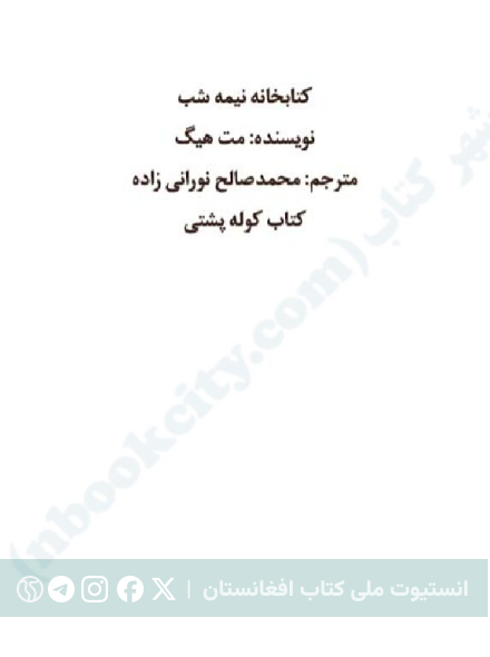 کتابخانه نیمه‌شب