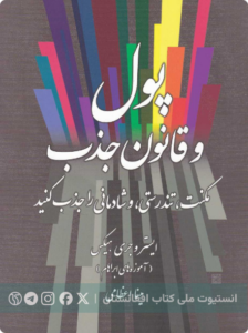 پول و قانون جذب