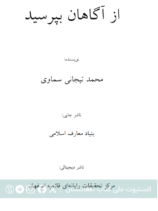 از آگاهان بپرسید