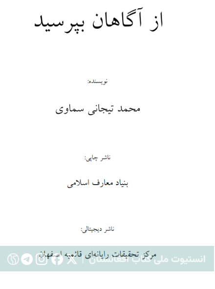 از آگاهان بپرسید