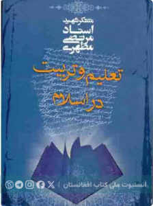 تعلیم و تربیت در اسلام