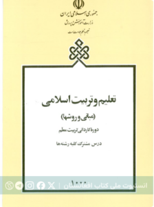 تعلیم و تربیت اسلامی