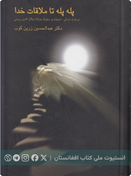 پله‌پله تا ملاقات خدا