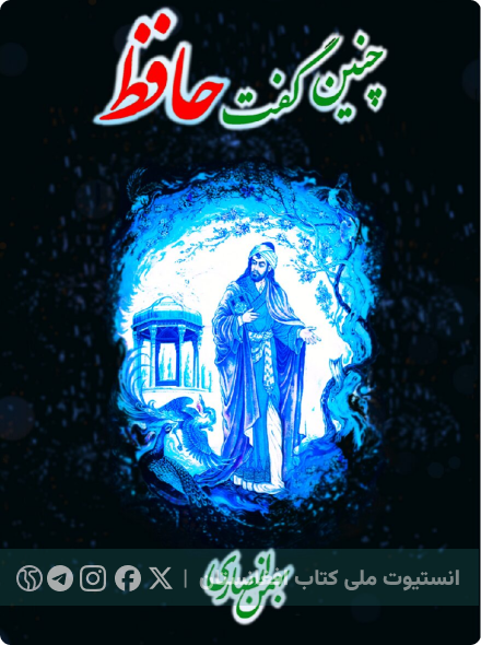 چنین گفت حافظ