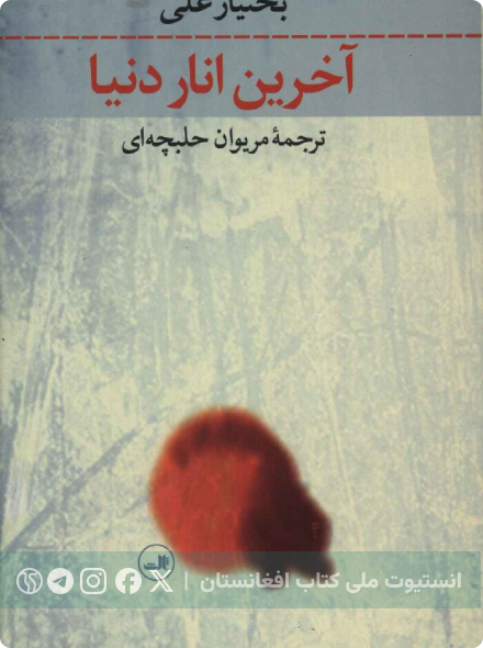 آخرین انار دنیا