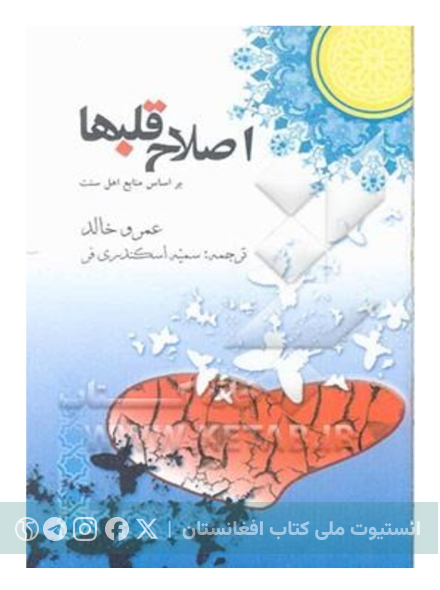 اصلاح قلب‌ها