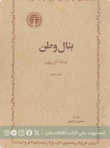 بنال وطن