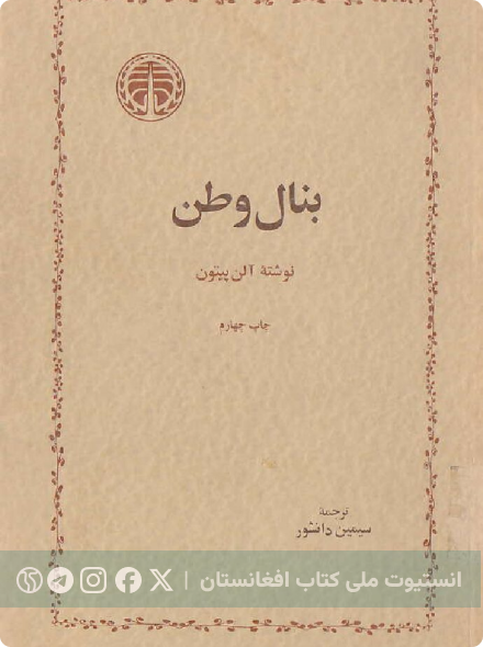 بنال وطن