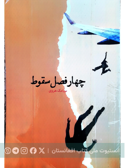چهار فصل سقوط