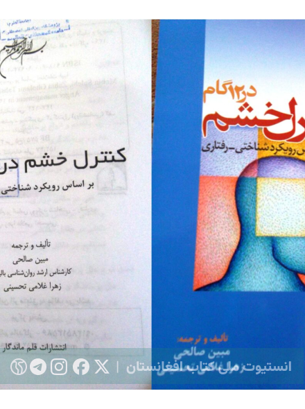 کنترل خشم در ۱۲ گام