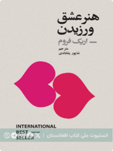 هنر عشق ورزیدن