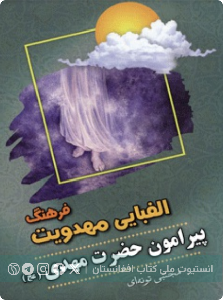 الفبای مهدویت