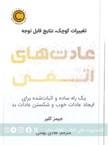 عادت های اتمی