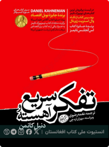 تفکر، سریع و آهسته