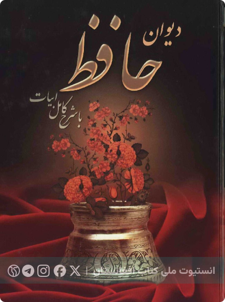 دیوان حافظ