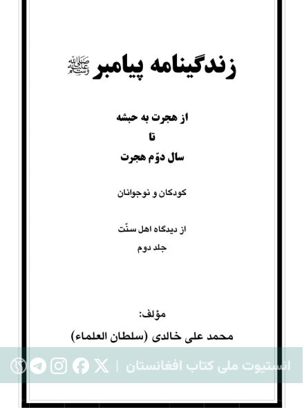 زندگی‌نامه پیامبر2
