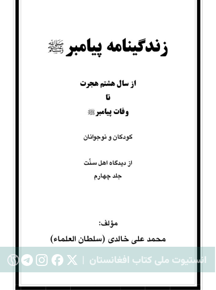 زندگی‌نامه پیامبر4