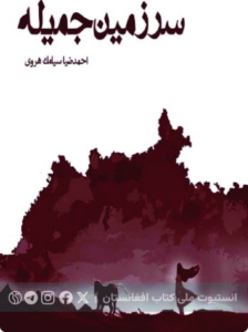 سرزمین جمیله