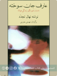 عارف جان‌سوخته