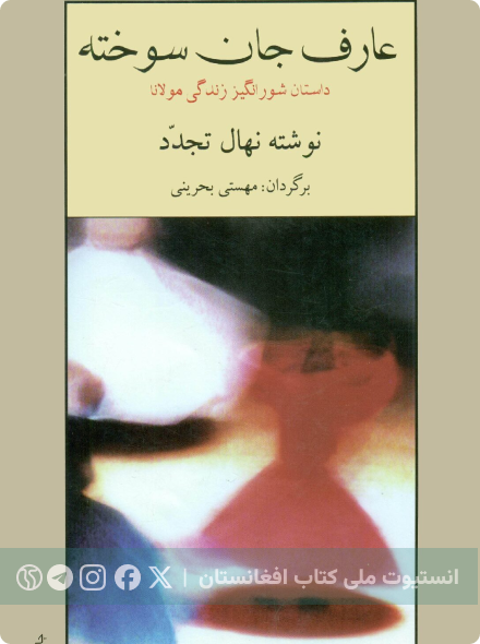عارف جان‌سوخته