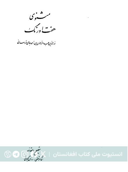هفت اورنگ