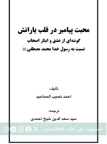 محبت پیامبر در قلب یارانش