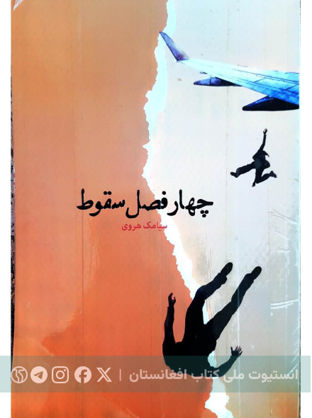 چهار فصل سقوط