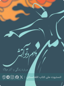 من بادم و تو آتش