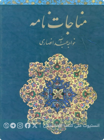 مناجات‌نامه خواجه عبدالله انصاری
