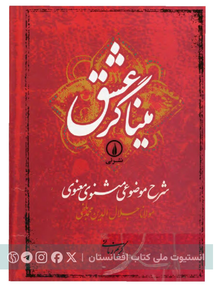 میناگر عشق