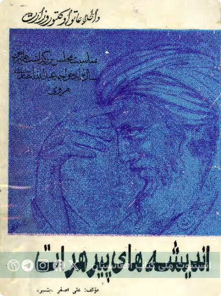اندیشهٔ پیر هرات