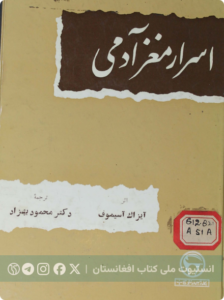 اسرار مغز آدمی