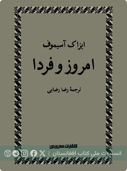 امروز و فردا
