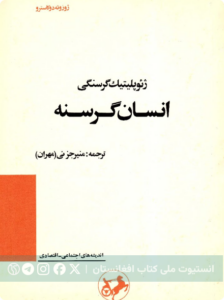 انسان گرسنه