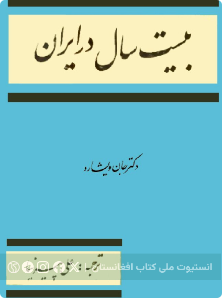 بیست سال در ایران